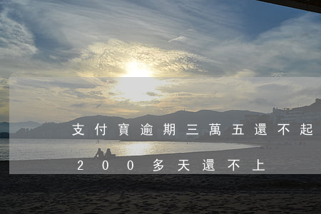 支付寶逾期三萬五還不起(支付寶逾期3萬多200多天還不上)