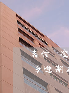 支付寶逾期三萬多不會起訴吧(支付寶欠3萬多,逾期三個月會被起訴嗎)