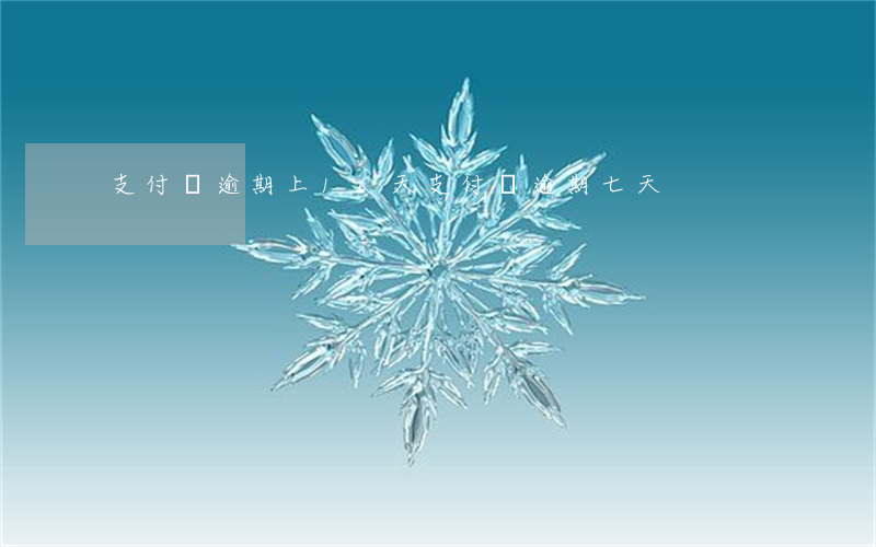 支付寶逾期上16天 支付寶逾期七天