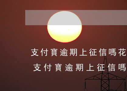 支付寶逾期上征信嗎?花唄逾期有什么后果-支付寶逾期上征信嗎花唄逾期有什么后果