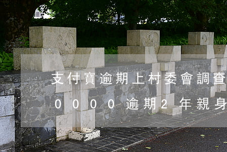 支付寶逾期上村委會調查是真的嗎-借唄80000逾期2年親身經(jīng)歷