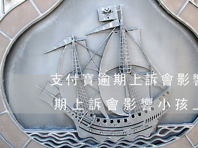 支付寶逾期上訴會影響小孩上學嗎(支付寶逾期上訴會影響小孩上學嗎)