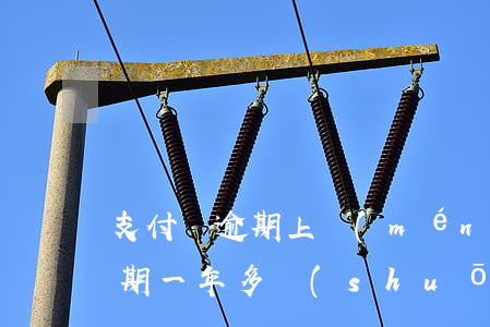 支付寶逾期上門(mén)不在家(支付寶逾期一年多說(shuō)要上門(mén)走訪)