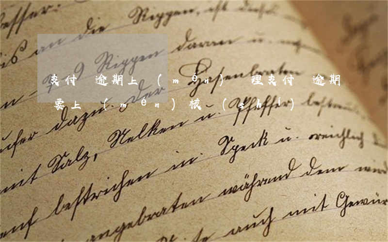 支付寶逾期上門(mén)處理(支付寶逾期要上門(mén)核實(shí))