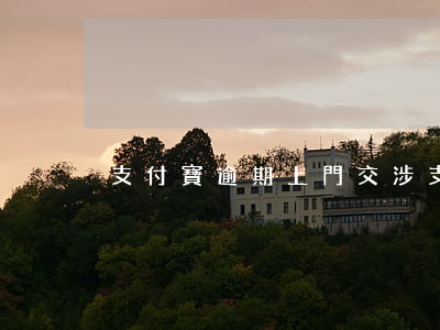 支付寶逾期上門交涉(支付寶 逾期 上門)