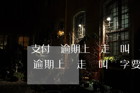 支付寶逾期上門走訪叫簽字要簽嗎-支付寶逾期上門走訪叫簽字要簽嗎是真的嗎