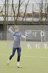 支付寶逾期不交利息 支付寶逾期可以申請減免利息嗎