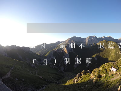 支付寶逾期不給退款 支付寶能否強(qiáng)制退款