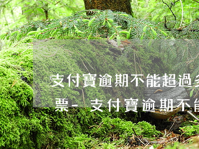 支付寶逾期不能超過多久會(huì)有傳票-支付寶逾期不能超過多久會(huì)有傳票上征信
