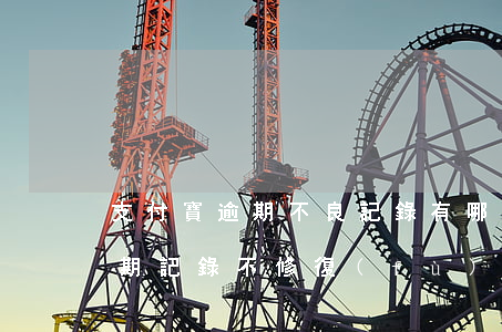 支付寶逾期不良記錄有哪些影響-支付寶逾期記錄不修復(fù)有什么后果