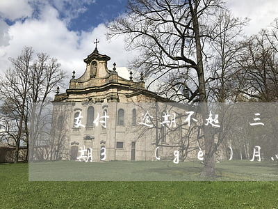 支付寶逾期不超過三個(gè)月 支付寶逾期3個(gè)月以上怎么處理
