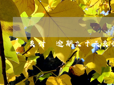 支付寶逾期九十天(支付寶逾期四十天)