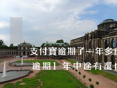 支付寶逾期了一年多還有追債電話-支付寶逾期1年,中途有還,也差的不多,會上門嗎