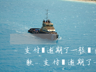支付寶逾期了一般會(huì)讓你怎么還款-支付寶逾期了一般會(huì)讓你怎么還款嗎