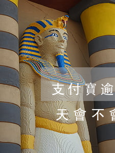 支付寶逾期了七天影響征信嘛(支付寶逾期3天會不會影響征信)