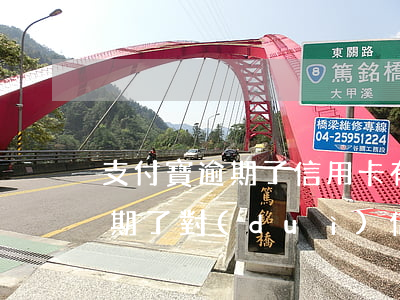 支付寶逾期了信用卡有影響嗎(支付寶花唄逾期了對(duì)信用卡有影響嗎)