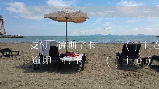 支付寶逾期了卡會凍結(jié)嗎(支付寶逾期銀行卡凍結(jié))