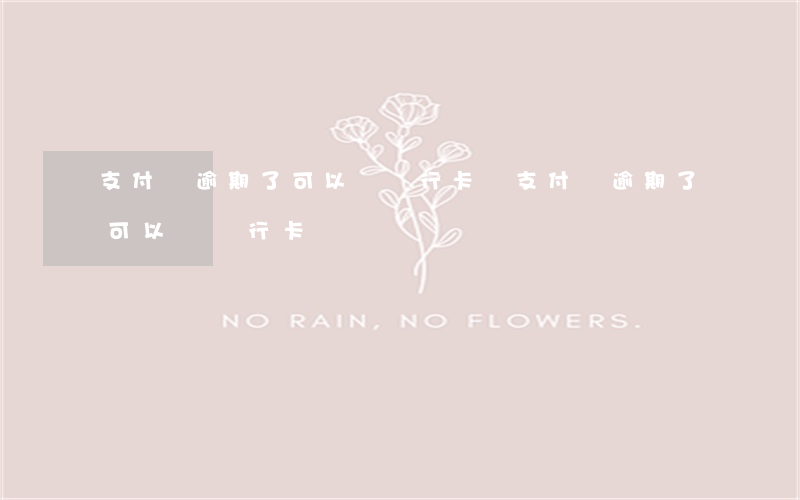 支付寶逾期了可以辦銀行卡嗎(支付寶逾期了可以辦銀行卡嗎)