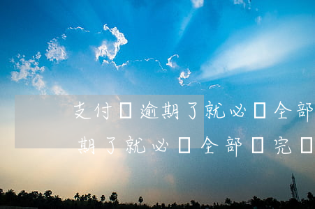 支付寶逾期了就必須全部還完嗎-支付寶逾期了就必須全部還完嗎怎么辦