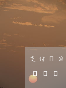 支付寶逾期了影響車貸嗎(支付寶逾期了影響車貸嗎)