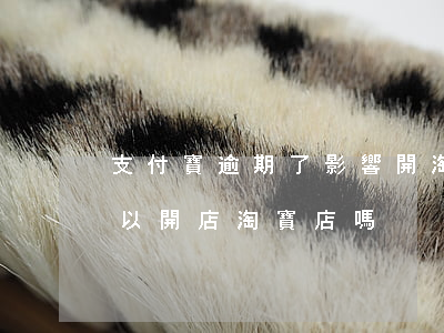 支付寶逾期了影響開淘寶店嗎(支付寶逾期可以開店淘寶店嗎)