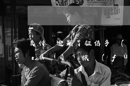 支付寶逾期了征信多長(zhǎng)時(shí)間恢復(fù)-支付寶逾期了征信多長(zhǎng)時(shí)間恢復(fù)正常
