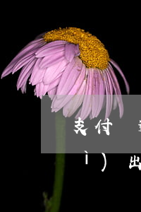 支付寶逾期了征信會(huì)不會(huì)出問(wèn)題-支付寶逾期后會(huì)上征信嗎