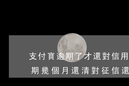 支付寶逾期了才還對信用有影響嗎(支付寶逾期幾個月還清對征信還有影響嗎)