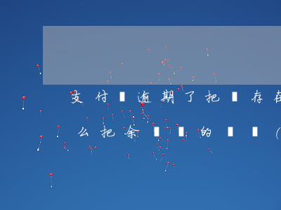 支付寶逾期了把錢存在零錢里(支付寶逾期 怎么把余額寶的錢轉(zhuǎn)出來)