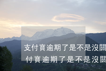 支付寶逾期了是不是沒關(guān)系（支付寶逾期了是不是沒關(guān)系）