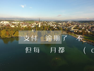 支付寶逾期了時不時還幾百 支付寶逾期幾千,但每個月都還點(diǎn),怎么辦