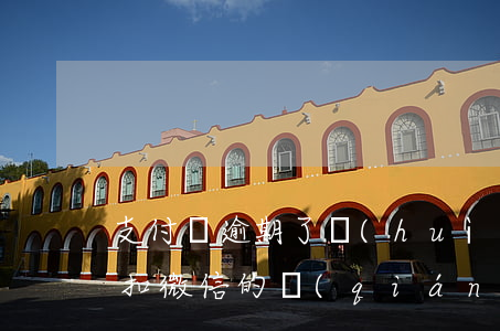支付寶逾期了會(huì)不會(huì)扣微信的錢(qián)(支付寶和微信逾期有什么后果)