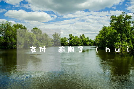 支付寶逾期了會(huì)影響辦信用卡嘛