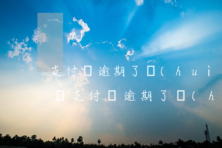 支付寶逾期了會(huì)發(fā)合同嗎(支付寶逾期了會(huì)發(fā)合同嗎)