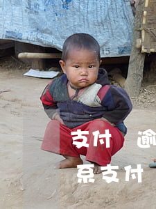 支付寶逾期了會(huì)聯(lián)系支付寶好友么-支付寶逾期會(huì)聯(lián)系支付寶好友么?