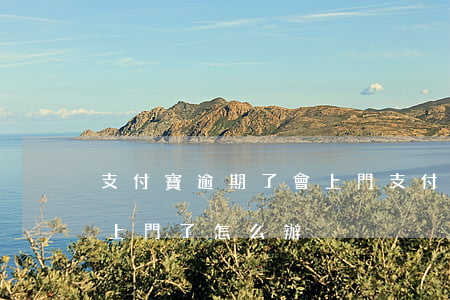 支付寶逾期了會上門(支付寶逾期了會上門不,上門了怎么辦)