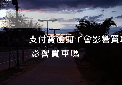 支付寶逾期了會影響買車嗎(支付寶逾期了會影響買車嗎)