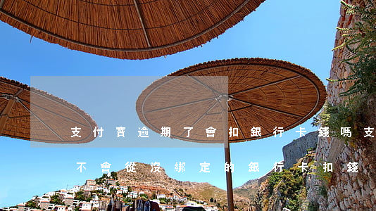 支付寶逾期了會扣銀行卡錢嗎(支付寶逾期會不會從沒綁定的銀行卡扣錢)
