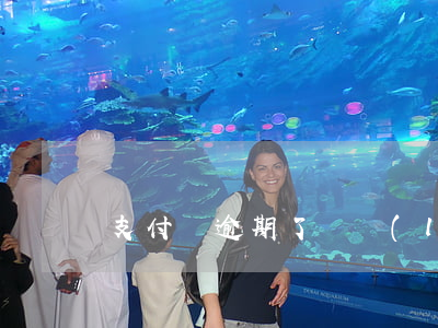 支付寶逾期了會聯(lián)系村委會嗎