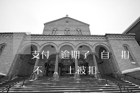 支付寶逾期了會自動扣錢(支付寶逾期收錢會不會馬上被扣)