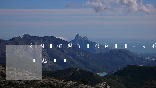 支付寶逾期了會被起訴嗎-支付寶逾期真的會起訴嗎?