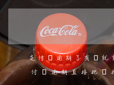 支付寶逾期了有錢就自動(dòng)扣 支付寶逾期直接把錢扣了