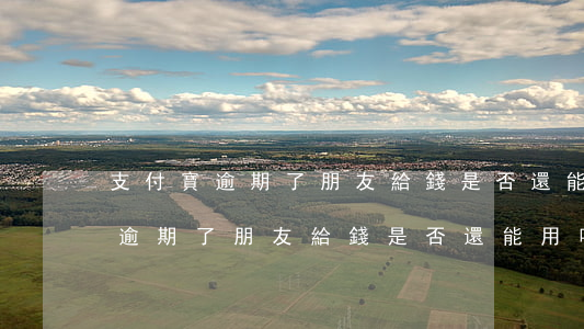 支付寶逾期了朋友給錢是否還能用-支付寶逾期了朋友給錢是否還能用呢