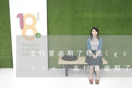 支付寶逾期了每個(gè)月都在還錢(qián) 支付寶逾期了每個(gè)月還一點(diǎn)