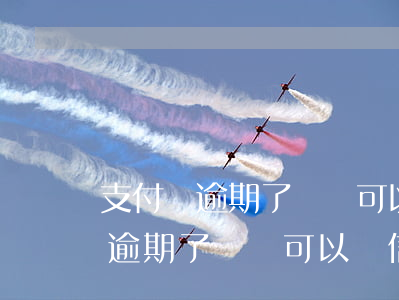 支付寶逾期了沒還可以辦信用卡嗎-支付寶逾期了沒還可以辦信用卡嗎