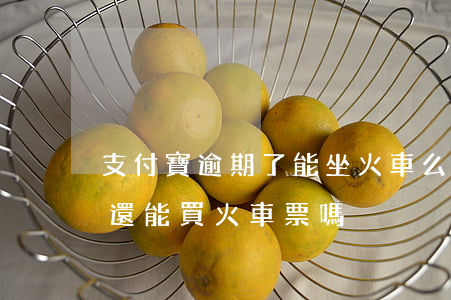 支付寶逾期了能坐火車么(支付寶逾期身份證還能買火車票嗎)