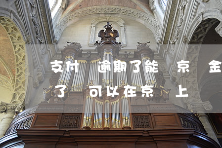 支付寶逾期了能辦京東金融嗎 京東金融逾期了還可以在京東上嗎,東西嗎