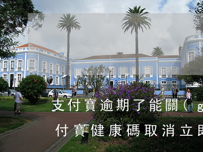 支付寶逾期了能關(guān)閉健康碼(支付寶健康碼取消立即查看)