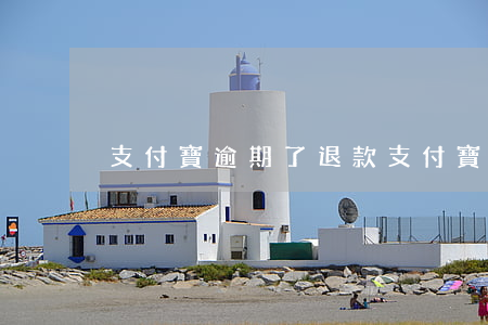 支付寶逾期了退款(支付寶逾期最后怎么解決)