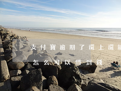支付寶逾期了還上還能借錢嗎(支付寶逾期過怎么可以借到錢)